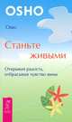 Свобода от прошлого. Станьте живыми (комплект из 2 книг), Ошо 