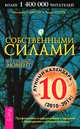 Собственными силами. Садово-огородный календарь (комплект из 1 книги + календарь), Иоганна Паунггер, Томас Поппе 