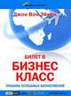 Билет в бизнес-класс, Джон Вон Эйкен 