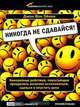 Никогда не сдавайся!, Джон Вон Эйкен 
