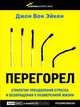 Перегорел, Джон Вон Эйкен 