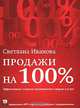 Продажи на 100%. Эффективные техники продвижения товаров и услуг, Светлана Иванова 