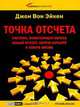 Точка отсчета, Джон Вон Эйкен 