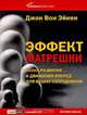 Эффект матрешки, Джон Вон Эйкен 