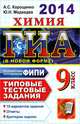 ГИА 2014. Химия. 9 класс. Типовые тестовые задания, А. С. Корощенко, Ю. Н. Медведев 