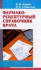 Фармакорецептурный справочник врача, Курбат Н.М., Станкевич П.Б. 