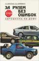 За рулем без ошибок. Автошкола на дому, Г. Е. Круглов, Н. П. Примаков 