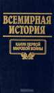 Всемирная история. Том 18. Канун первой мировой войны, 