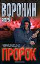 Пророк. Черная бездна, Андрей Воронин 