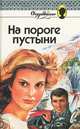 На пороге пустыни, Памела Кент, Дорис Хоу 