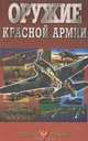 Оружие Красной Армии, В. Н. Шунков 