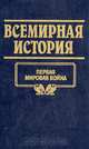 Всемирная история. Том 19. Первая мировая война, 