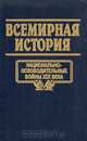 Всемирная история. Том 17. Национально - освободительные войны XIX века, 