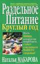 Раздельное питание круглый год, Наталья Макарова 