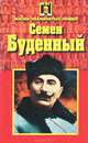 Семен Буденный, С. Витошнев 