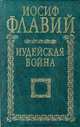 Иудейская война, Иосиф Флавий 