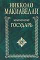 Государь, Никколо Макиавелли 