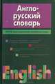 Англо-русский словарь, Н. В. Адамчик 