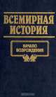 Всемирная история. Том 9. Начало возрождения, 