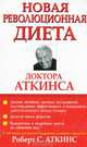 Новая революционная диета доктора Аткинса, Роберт С. Аткинс 