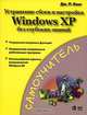 Устранение сбоев и настройка Windows XP без глубоких знаний, Дж. Р. Кинг 