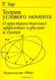 Теория углового момента, Р. Зар 