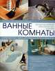 Дизайн ванных комнат, Никки Хэслем, Бернадетта Фаллон 