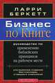 Бизнес по Книге, Ларри Беркет 