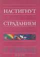 Настигнут страданием, Р. Спраул 