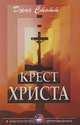 Крест Христа, Джон Стотт 