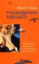 Руководители будущего. О духовности, наставниках, Вивиан Томас 