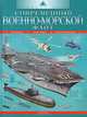 Современный военно-морской флот: техника, тактика, вооружение, Дэвид Миллер, Крис Миллер 