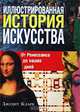Иллюстрированная история искусства. От Ренессанса до наших дней, Джудит Кларк 