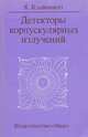 Детекторы корпускулярных излучений, К. Клайнкнехт 
