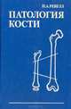 Патология кости, П. А. Ревелл 