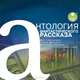 Антология фантастического рассказа, 