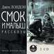 Смок и Малыш. Рассказы. На 2-х CD. Диск 1, Джек Лондон 