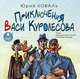 Приключения Васи Куролесова, Юрий Коваль 