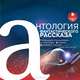 Антология фантастического рассказа, 