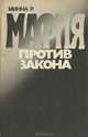 Мафия против закона, Розарио Минна 