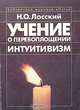 Учение о перевоплощении. Интуитивизм, Н. О. Лосский 