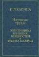 Научные труды. Электродинамика больших мощностей и физика плазмы, П. Л. Капица 