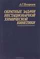 Обратные задачи нестационарной химической кинетики. Системный подход, А. Г. Погорелов 