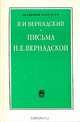 В. И. Вернадский. Письма Н. Е. Вернадской. 1886-1889, В. И. Вернадский 
