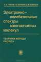 Электронно-колебательные спектры многоатомных молекул. Теория и методы расчета, Л. А. Грибов, В. И. Баранов, Д. Ю. Зеленцов 