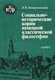 Социально-исторические корни немецкой классической философии, Н. В. Мотрошилова 