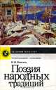 Поэзия народных традиций, Н. И. Неженец 