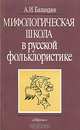 Мифологическая школа в русской фольклористике, А. И. Баландин 