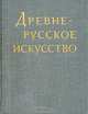Древнерусское искусство. Художественная культура Х - первой половины XIII в., 