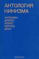 Антология кинизма, 